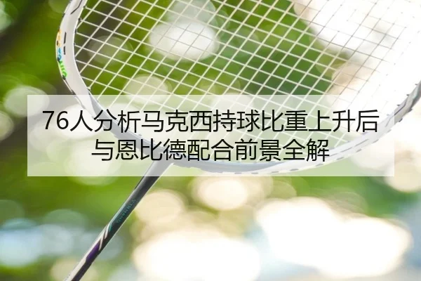 76人分析马克西持球比重上升后与恩比德配合前景全解