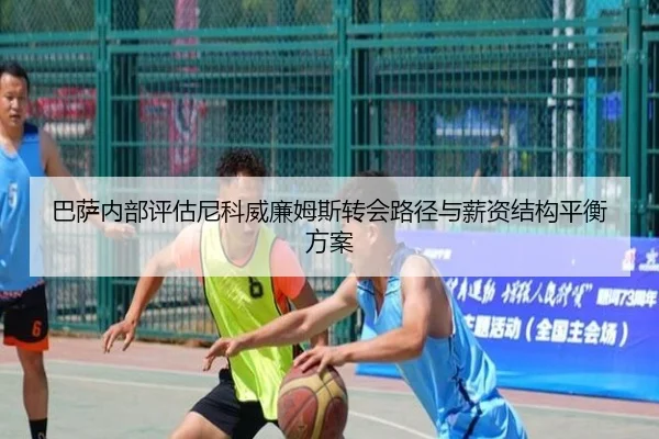 巴萨内部评估尼科威廉姆斯转会路径与薪资结构平衡方案 | kaiyun