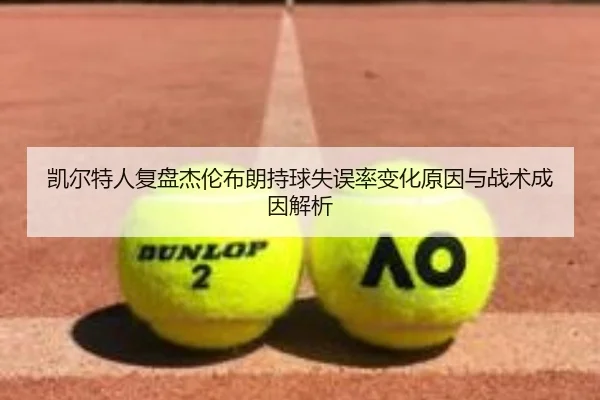 凯尔特人复盘杰伦布朗持球失误率变化原因与战术成因解析 | kaiyun