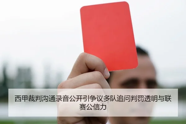 西甲裁判沟通录音公开引争议多队追问判罚透明与联赛公信力 | kaiyun